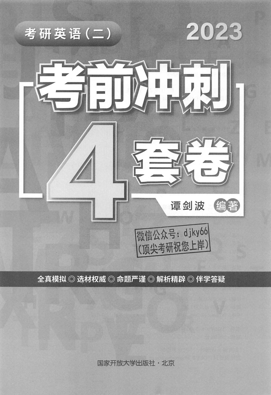 2023谭剑波英语考前冲刺4套卷 英语二.pdf_第2页