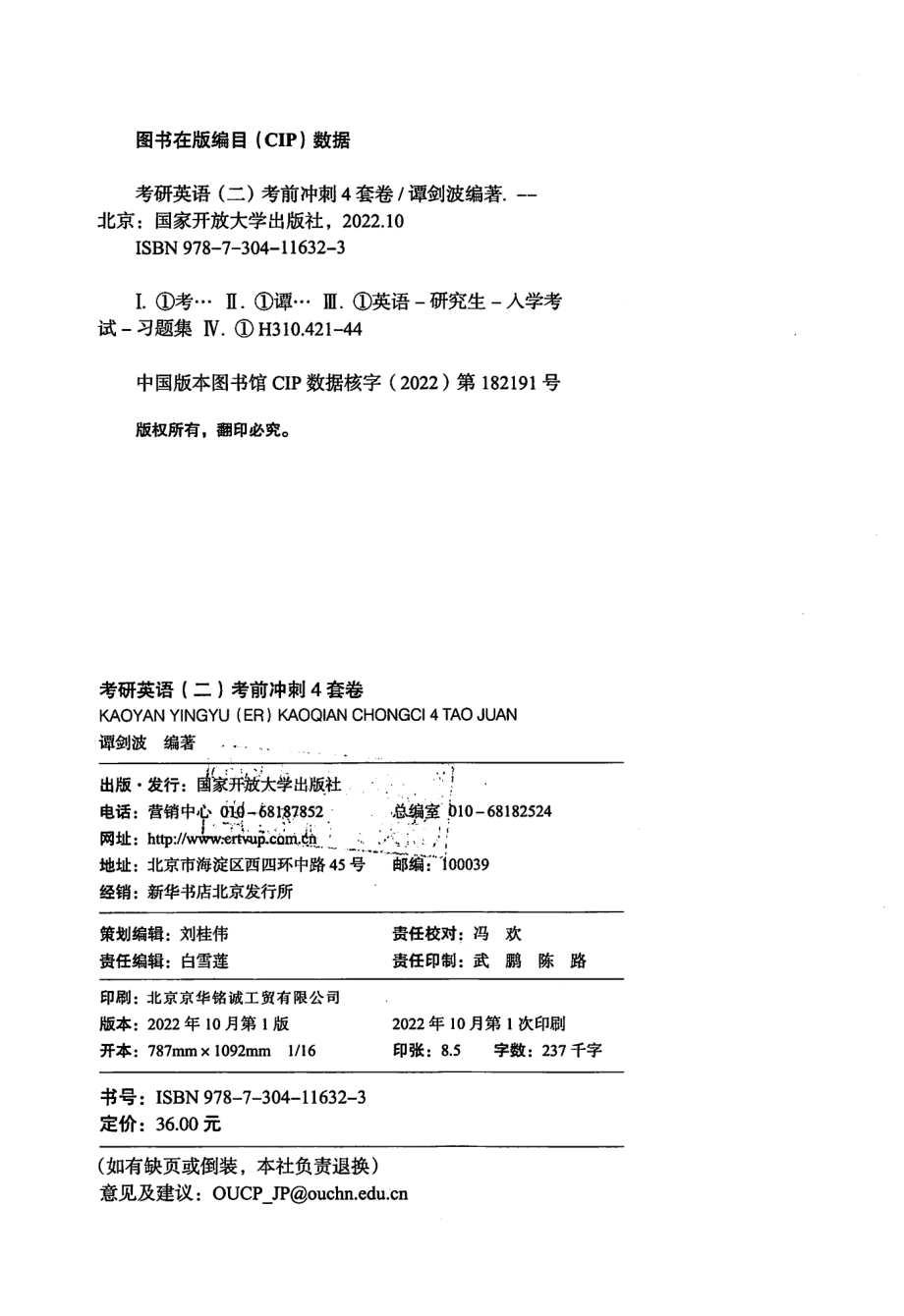 2023谭剑波英语考前冲刺4套卷 英语二.pdf_第3页