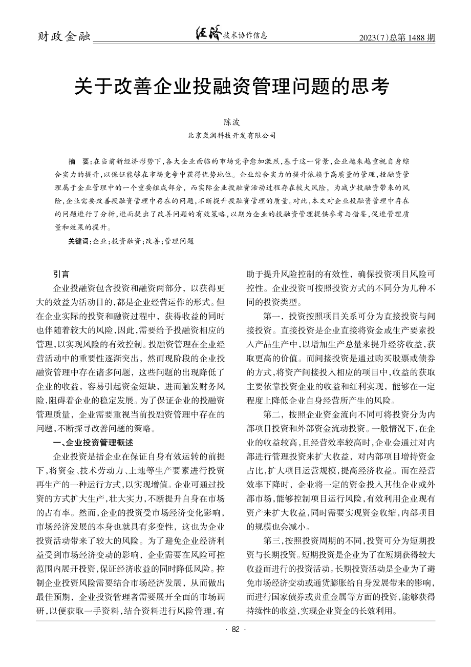 关于改善企业投融资管理问题的思考.pdf_第1页