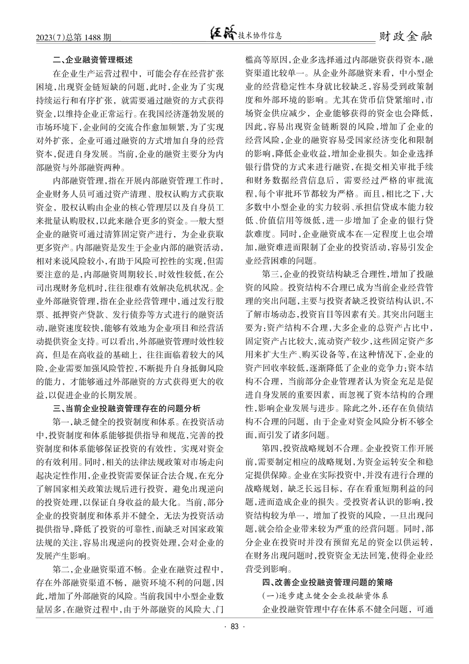 关于改善企业投融资管理问题的思考.pdf_第2页