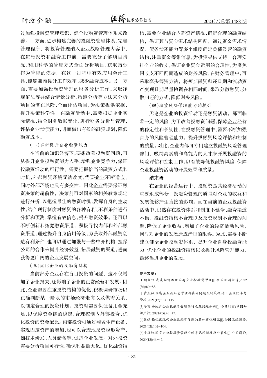 关于改善企业投融资管理问题的思考.pdf_第3页