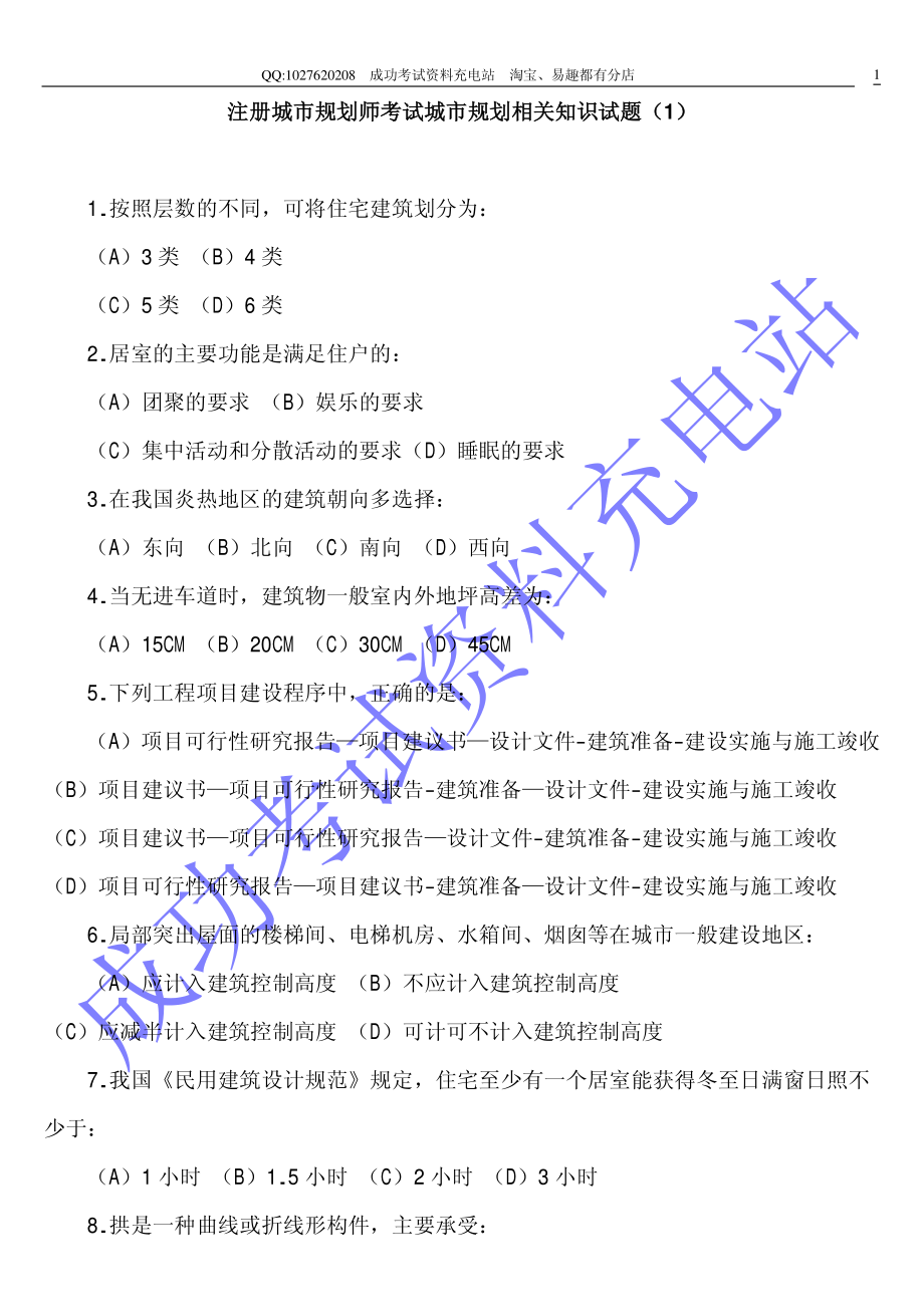 2000年城市规划师相关知识试题(1).pdf_第1页