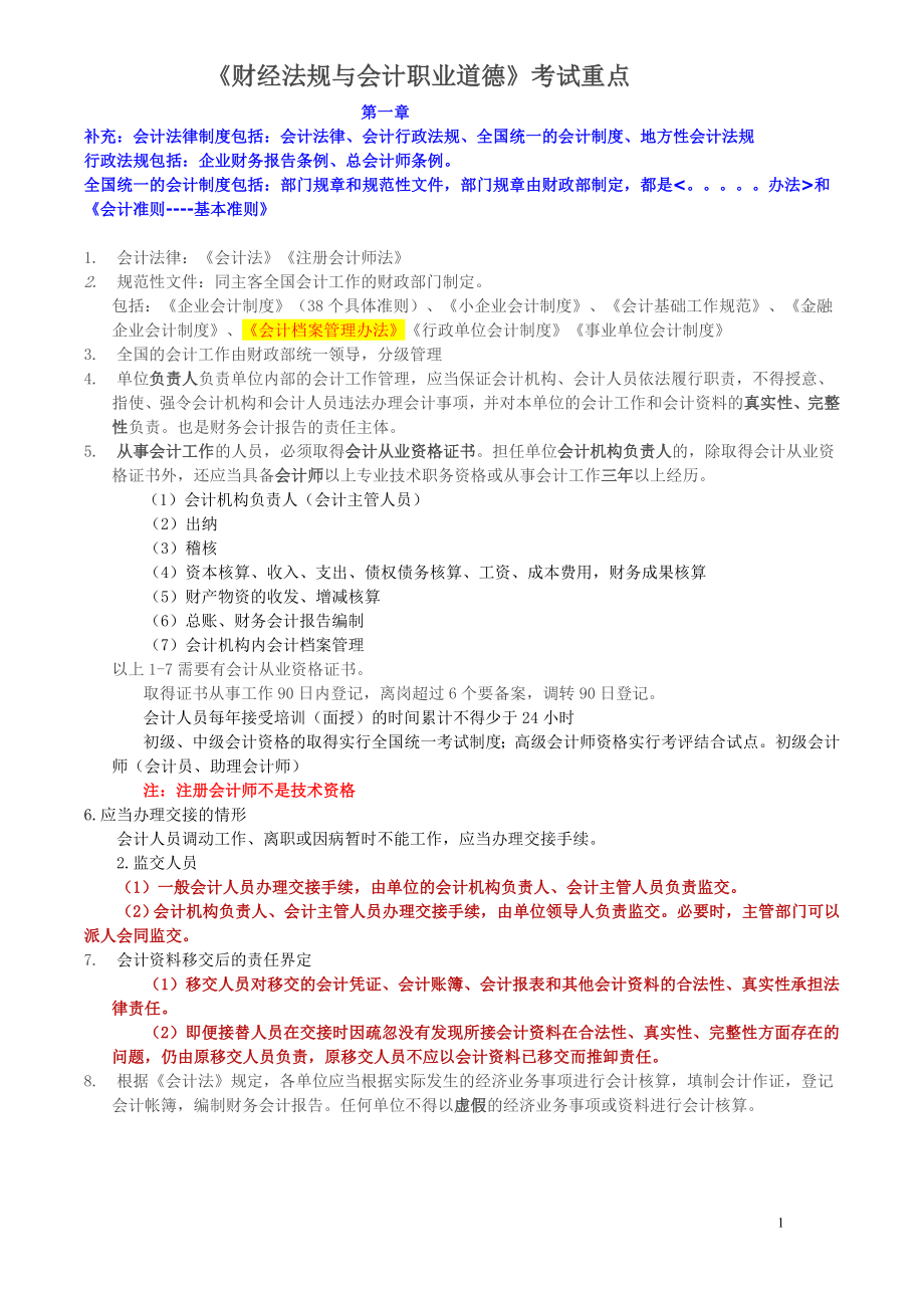 《财经法规与会计职业道德》考试重点.doc_第1页