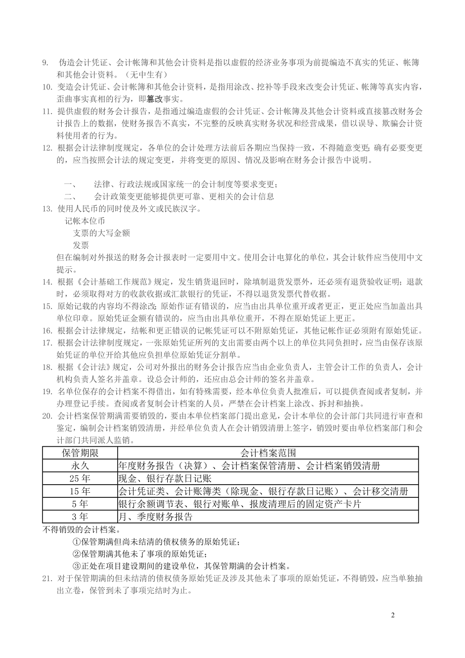 《财经法规与会计职业道德》考试重点.doc_第2页