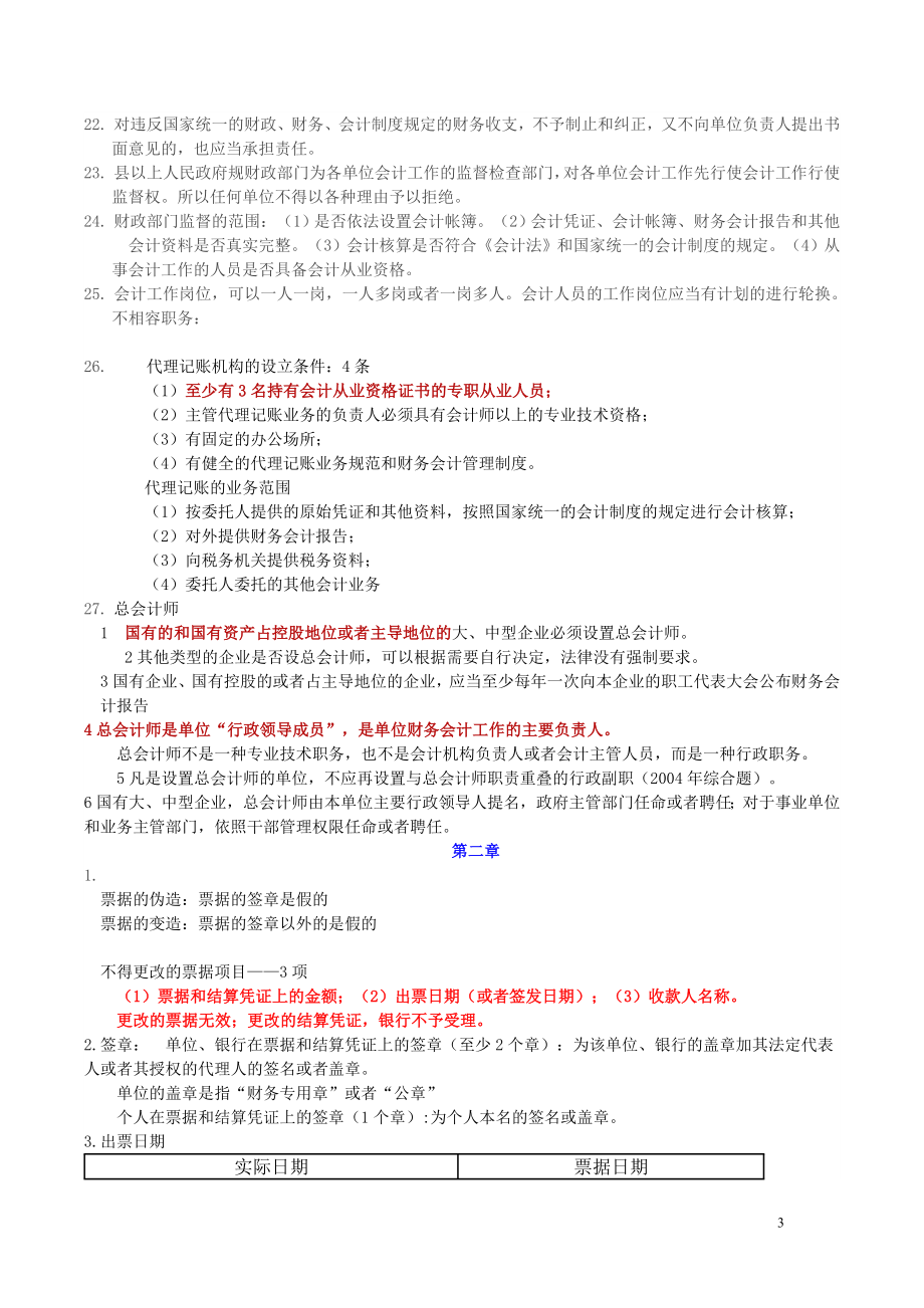 《财经法规与会计职业道德》考试重点.doc_第3页