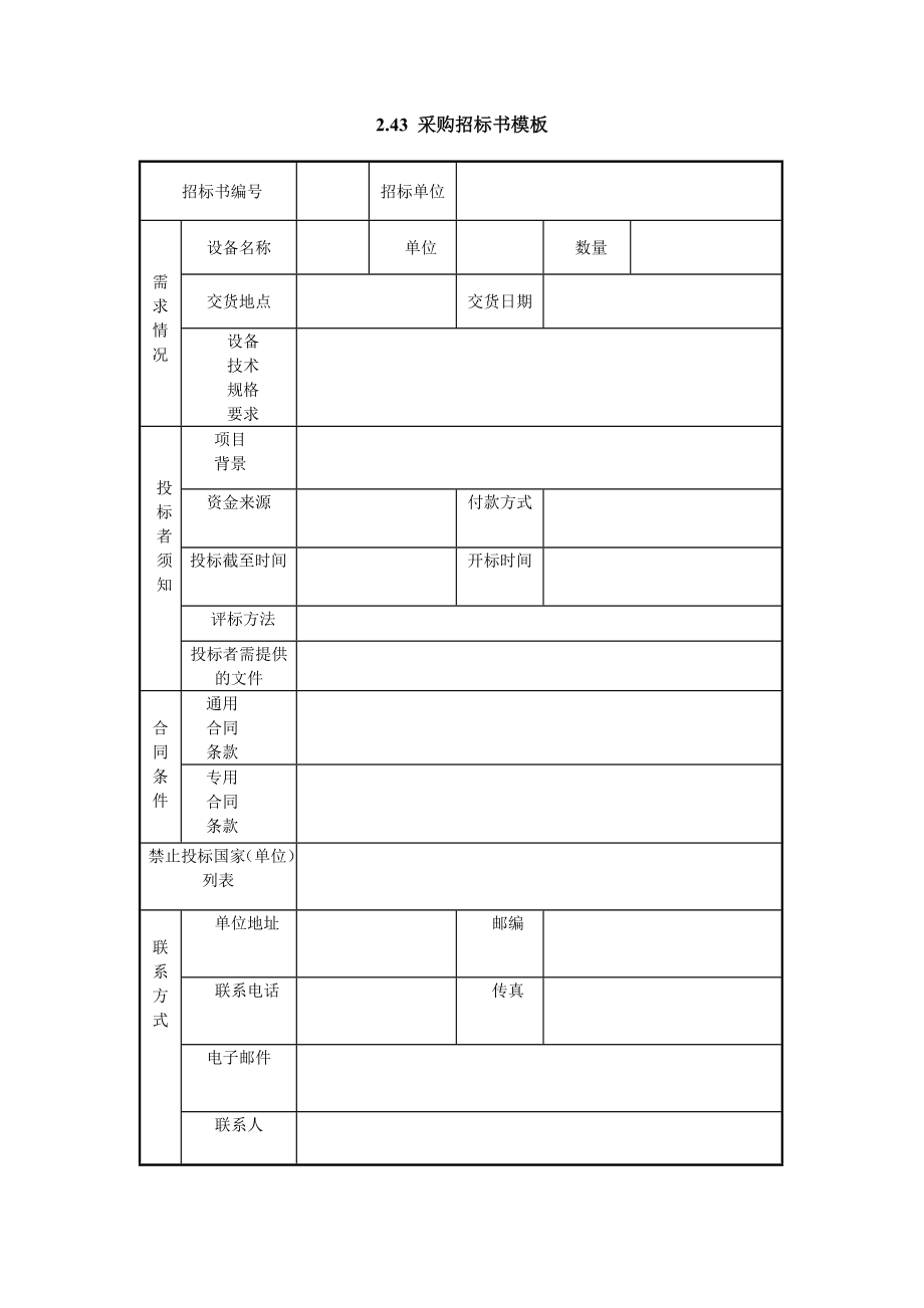 2.43 采购招标书模板.doc_第1页