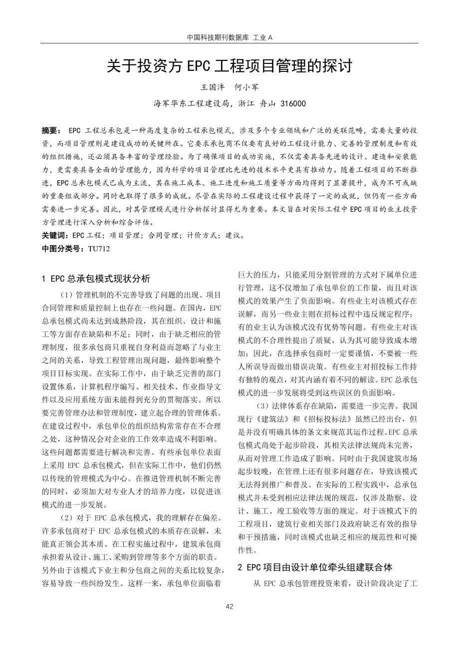 关于投资方EPC工程项目管理的探讨.pdf_第1页