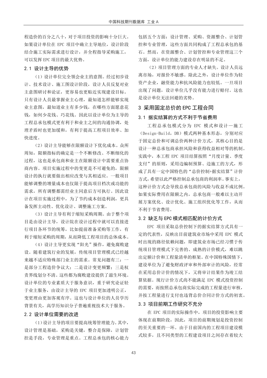 关于投资方EPC工程项目管理的探讨.pdf_第2页