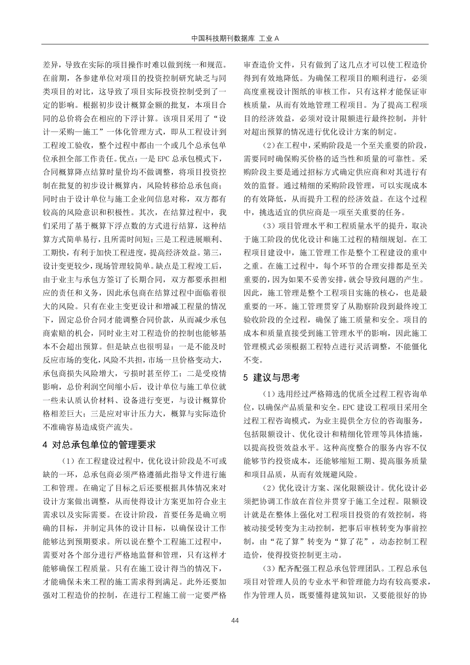 关于投资方EPC工程项目管理的探讨.pdf_第3页