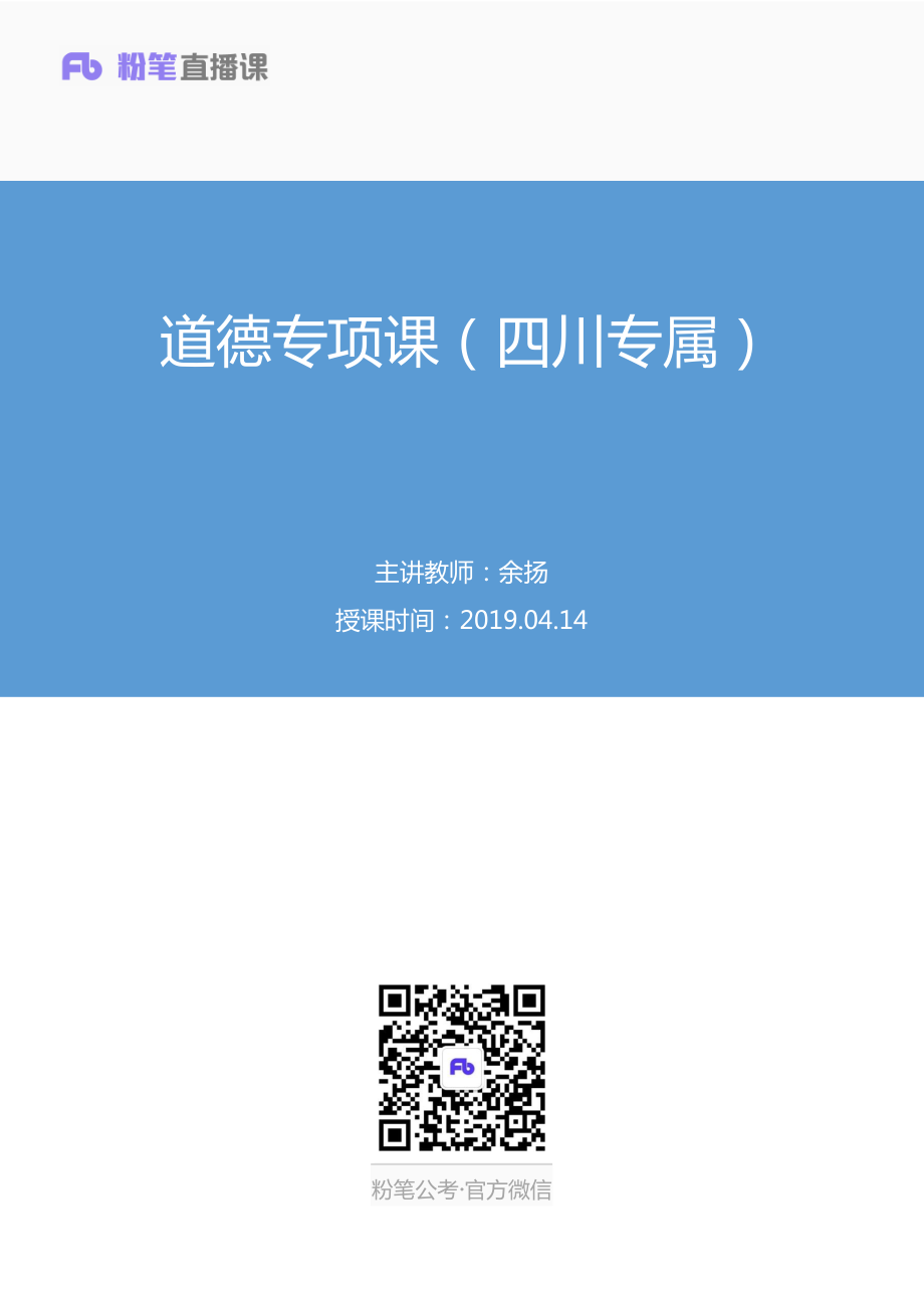 2019.04.14 道德专项课（四川专属） 余扬 （讲义+笔记）（四川公基班）.pdf_第1页