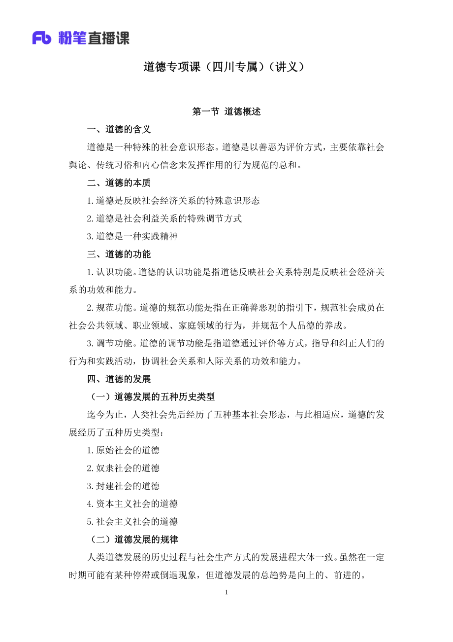 2019.04.14 道德专项课（四川专属） 余扬 （讲义+笔记）（四川公基班）.pdf_第2页