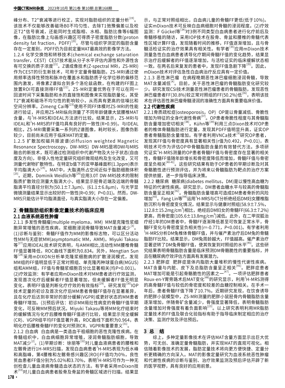 骨髓脂肪组织的影像定量研究及应用进展.pdf_第2页