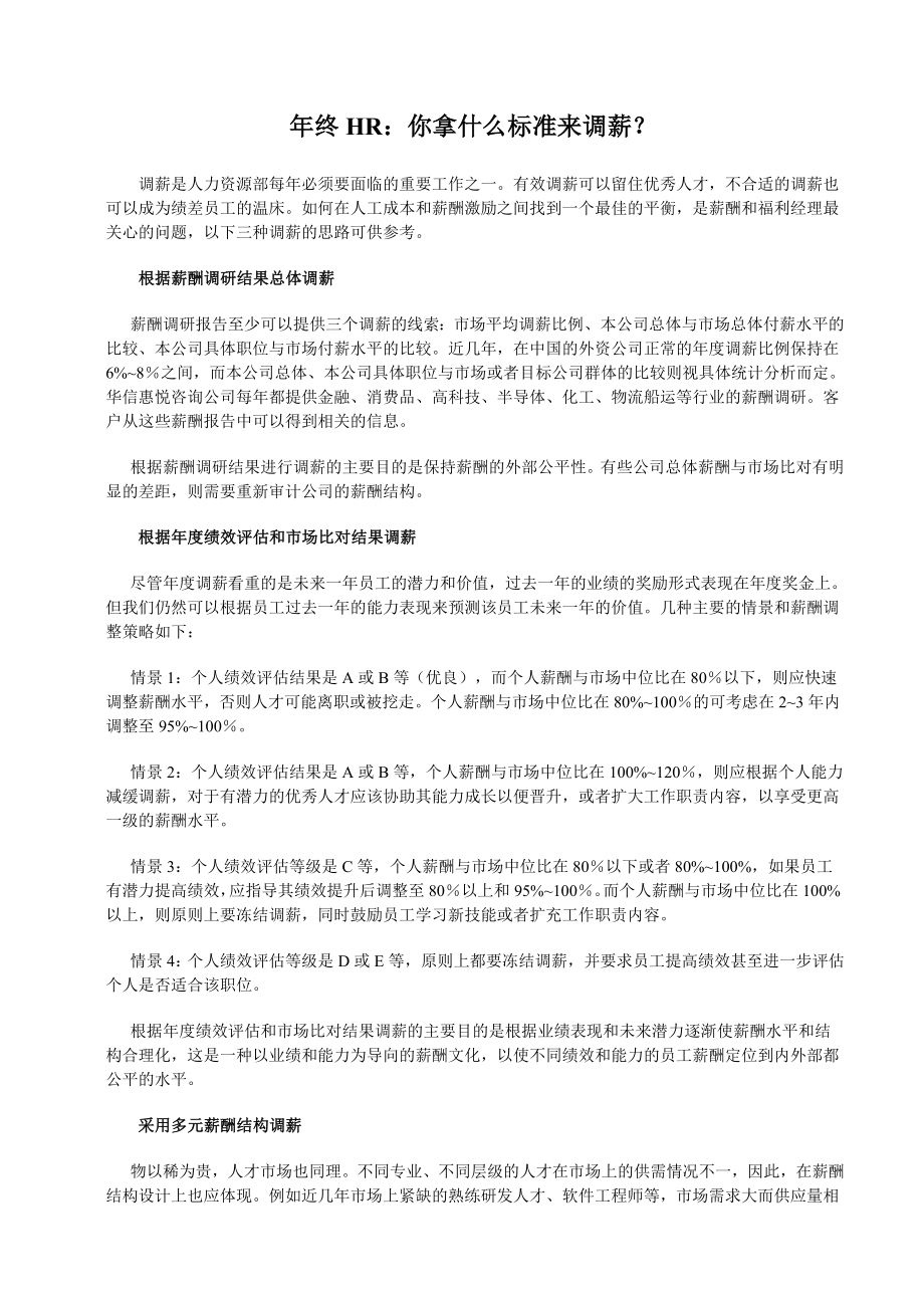 05 年终HR：你拿什么标准来调薪.doc_第1页