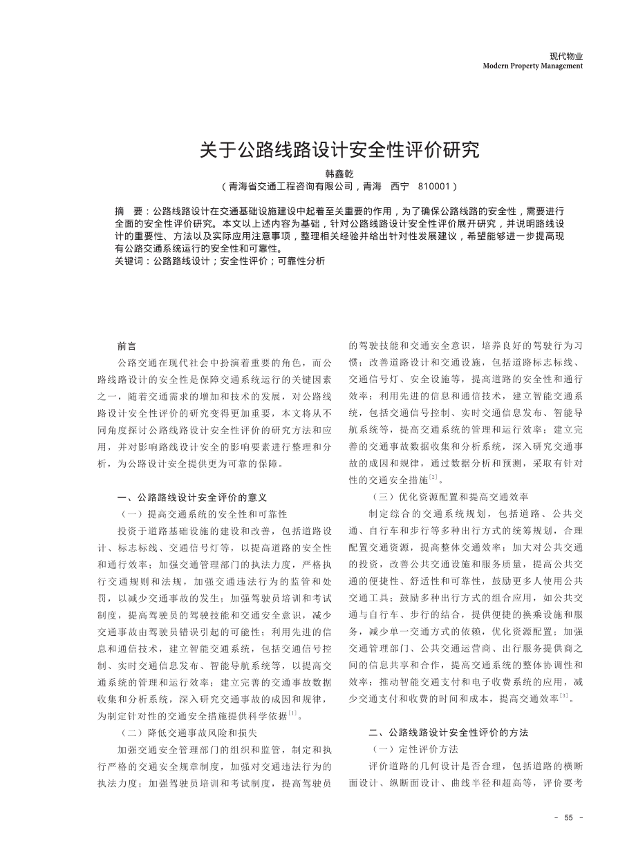 关于公路线路设计安全性评价研究.pdf_第1页