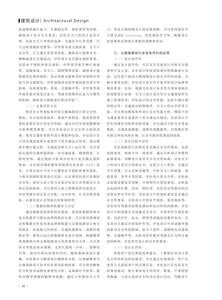 关于公路线路设计安全性评价研究.pdf_第2页