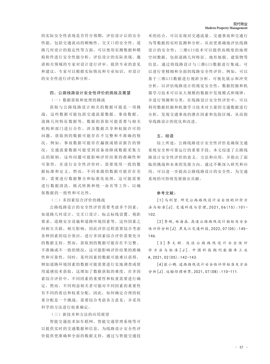 关于公路线路设计安全性评价研究.pdf_第3页