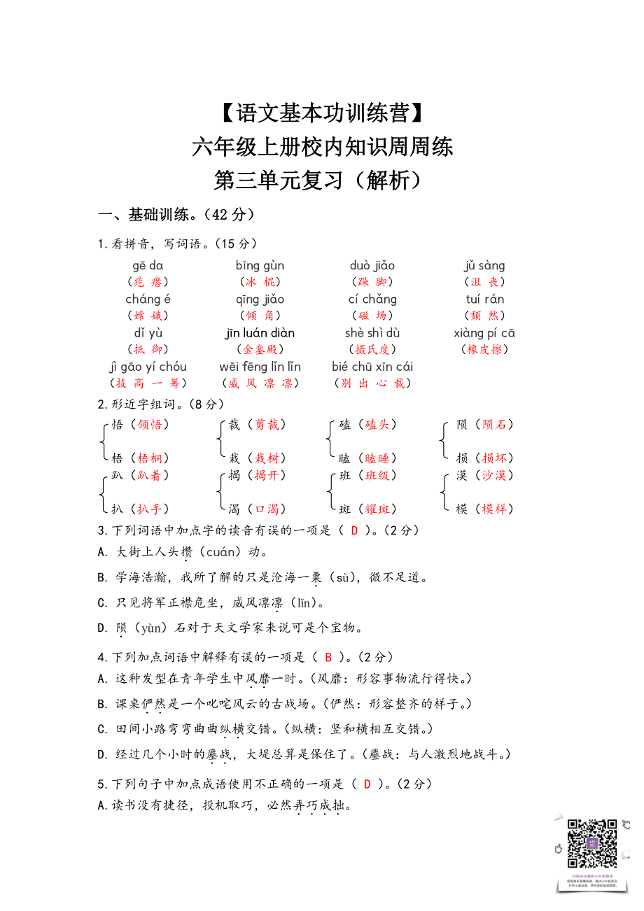 【语文基本功训练营】—六年级上册校内知识周周练第三单元复习答案（部编版）.pdf_第1页