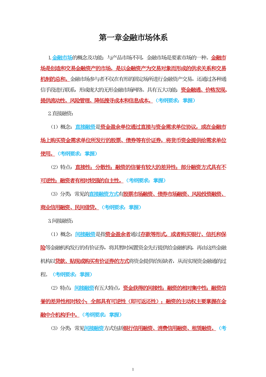 2023新大纲—金融市场基础知识三色笔记.pdf_第1页