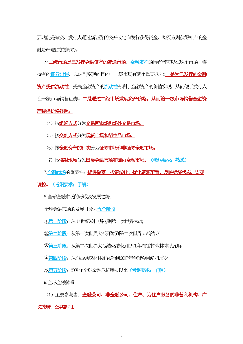 2023新大纲—金融市场基础知识三色笔记.pdf_第3页