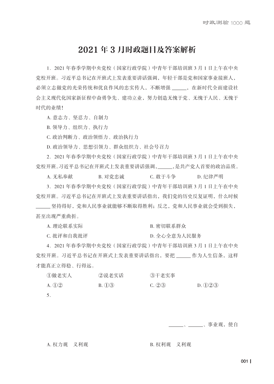 2021年3月时政题目及答案.pdf_第1页