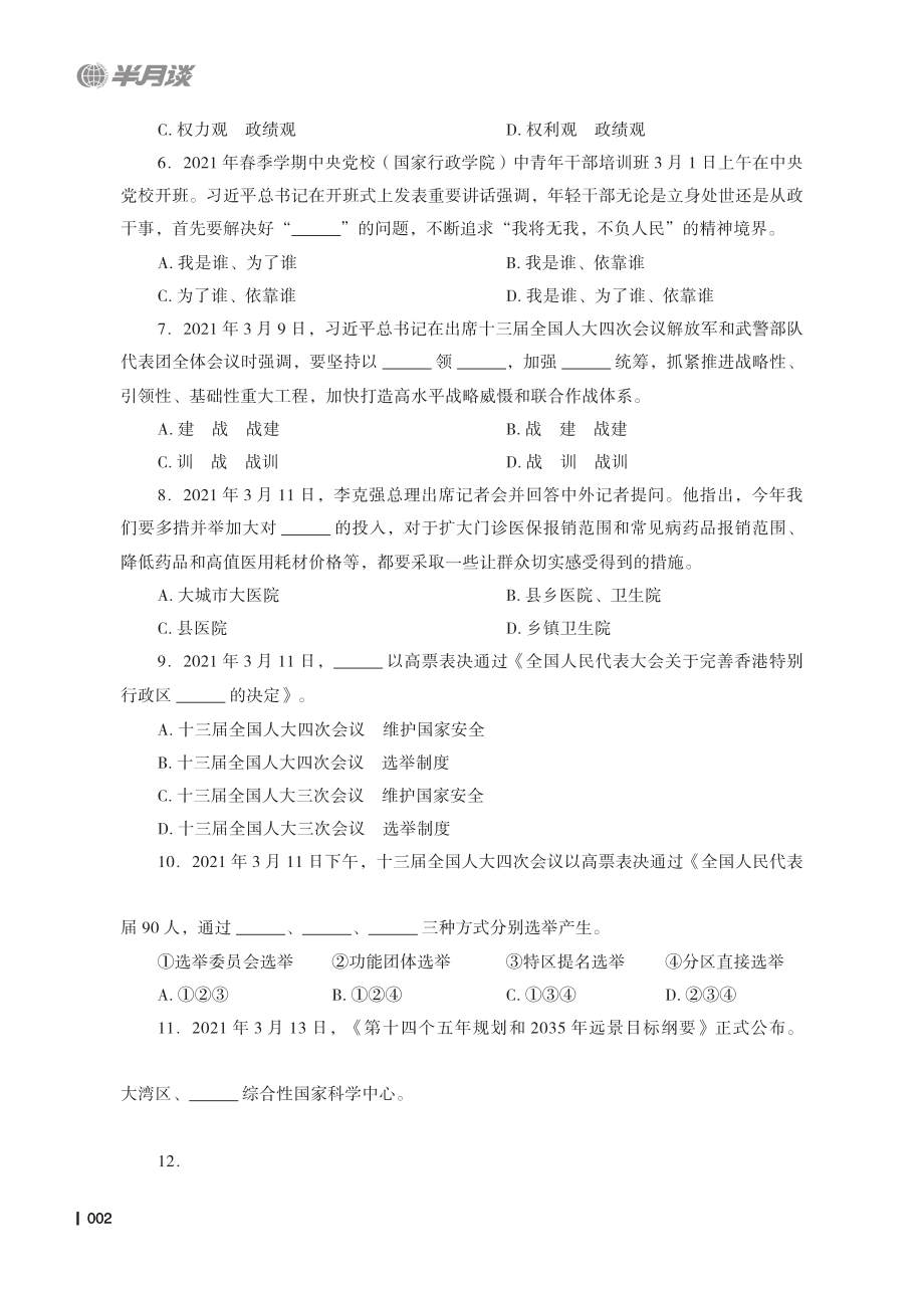 2021年3月时政题目及答案.pdf_第2页