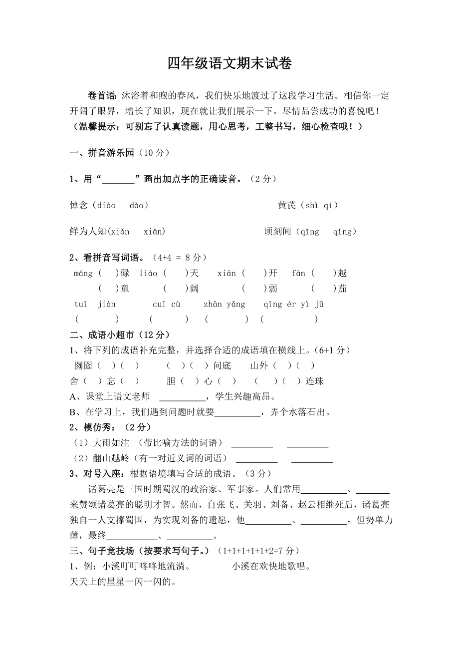 [苏教版]四年级语文下册期末试卷.doc_第1页