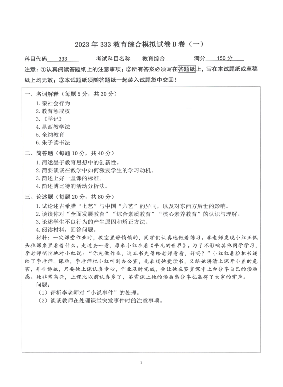 2023教育学333模拟B卷【微信公众号：昌途考研】.pdf_第1页