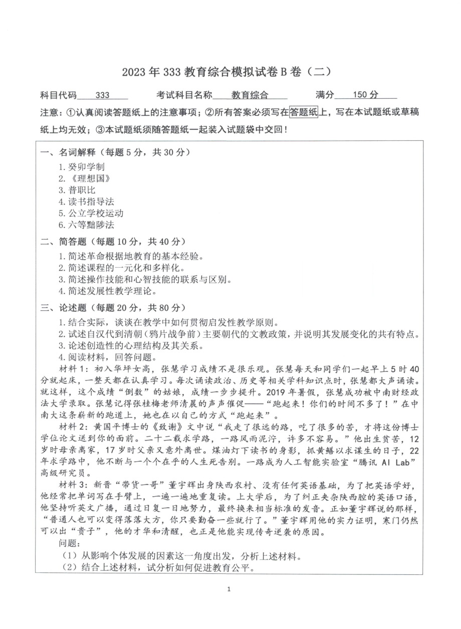 2023教育学333模拟B卷【微信公众号：昌途考研】.pdf_第2页