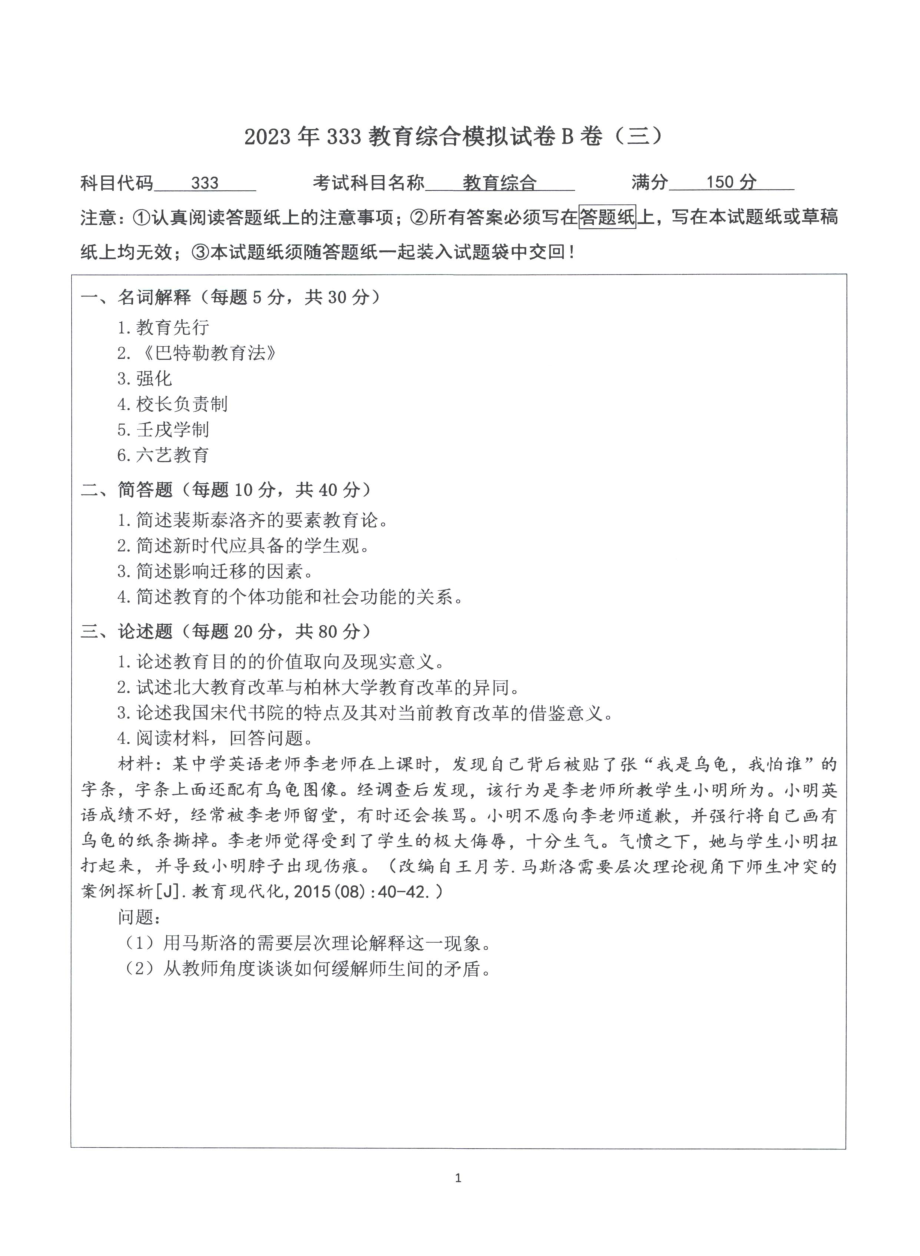 2023教育学333模拟B卷【微信公众号：昌途考研】.pdf_第3页