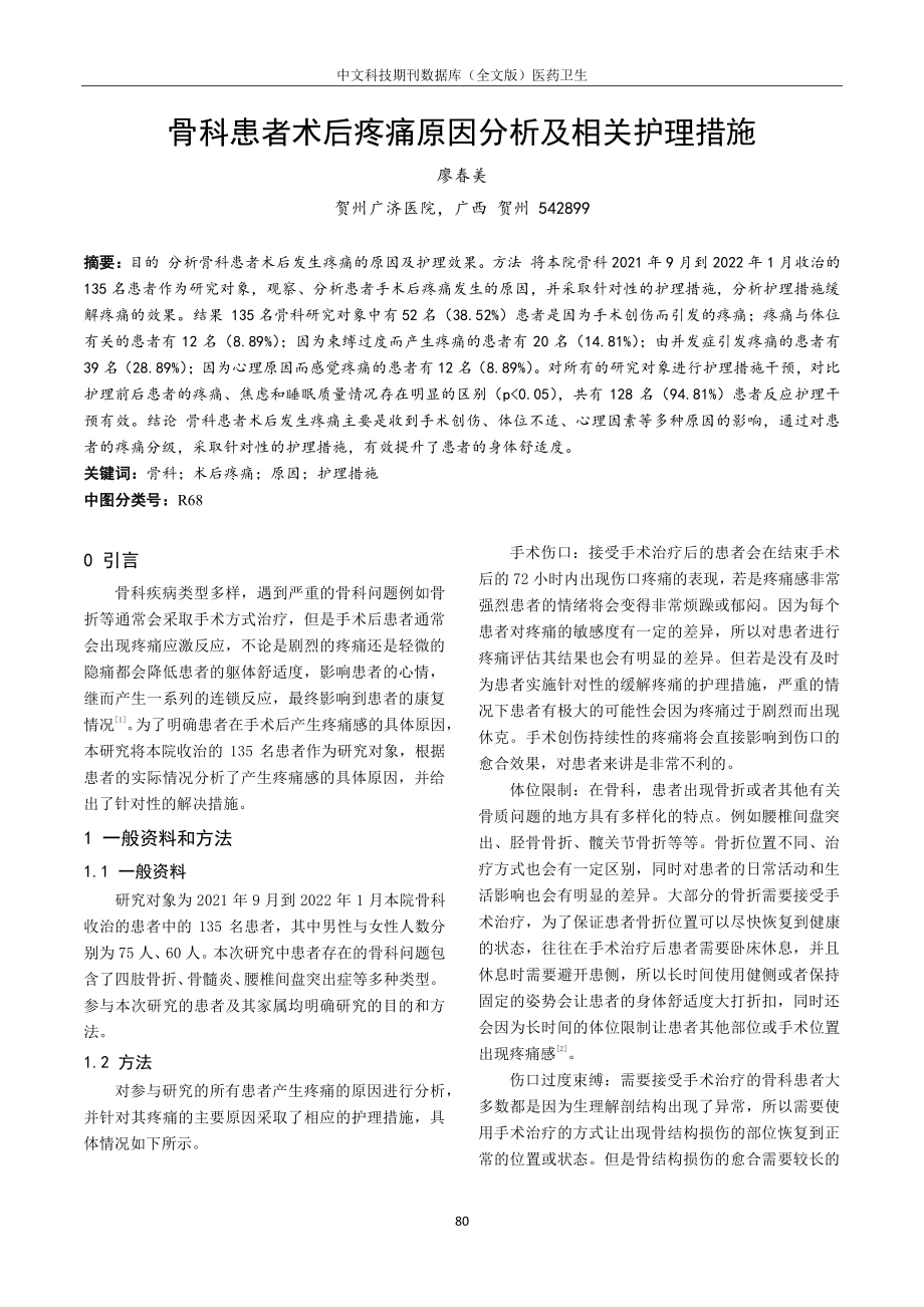 骨科患者术后疼痛原因分析及相关护理措施.pdf_第1页