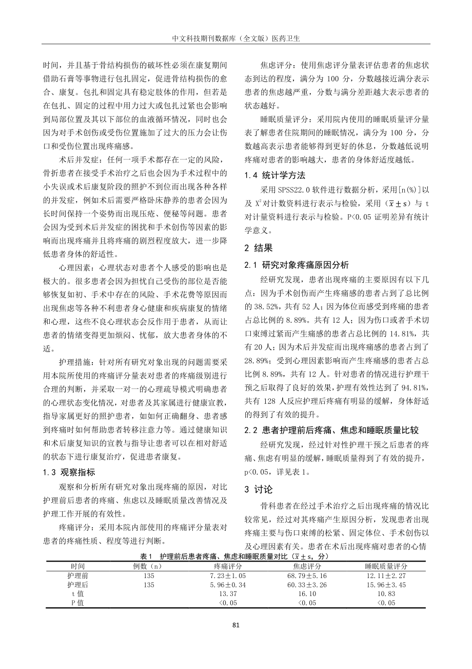 骨科患者术后疼痛原因分析及相关护理措施.pdf_第2页