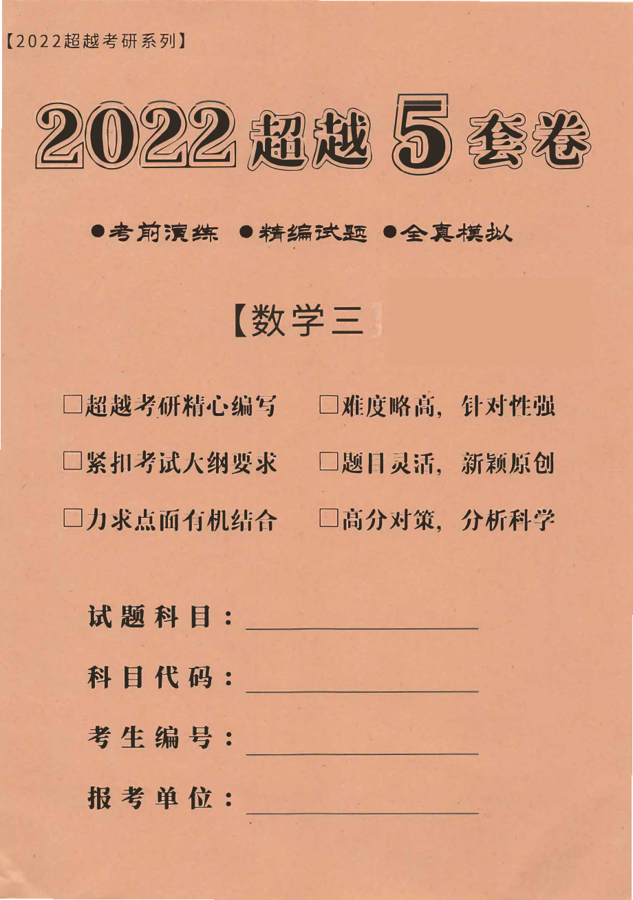 2022合工大最后5套卷 数学三 超越版.pdf_第1页