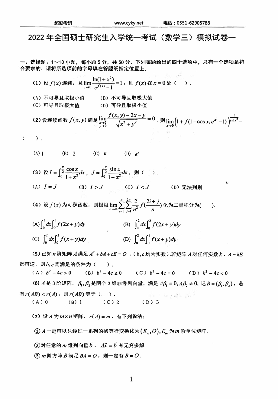 2022合工大最后5套卷 数学三 超越版.pdf_第2页