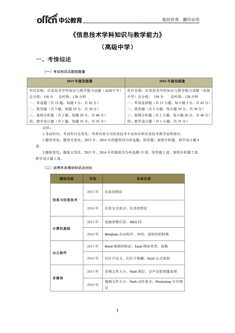 （高中信息技术）2017年上半年全国教师资格笔试高分攻略.pdf_第1页