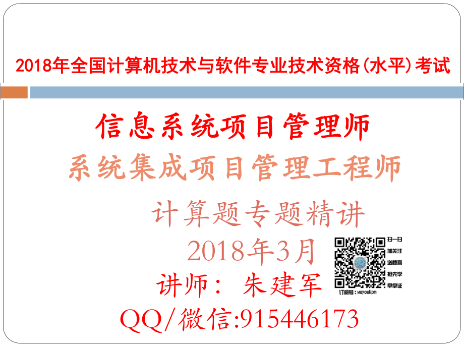 2018年软考中高项培训计算题专题课件(1).pdf_第1页