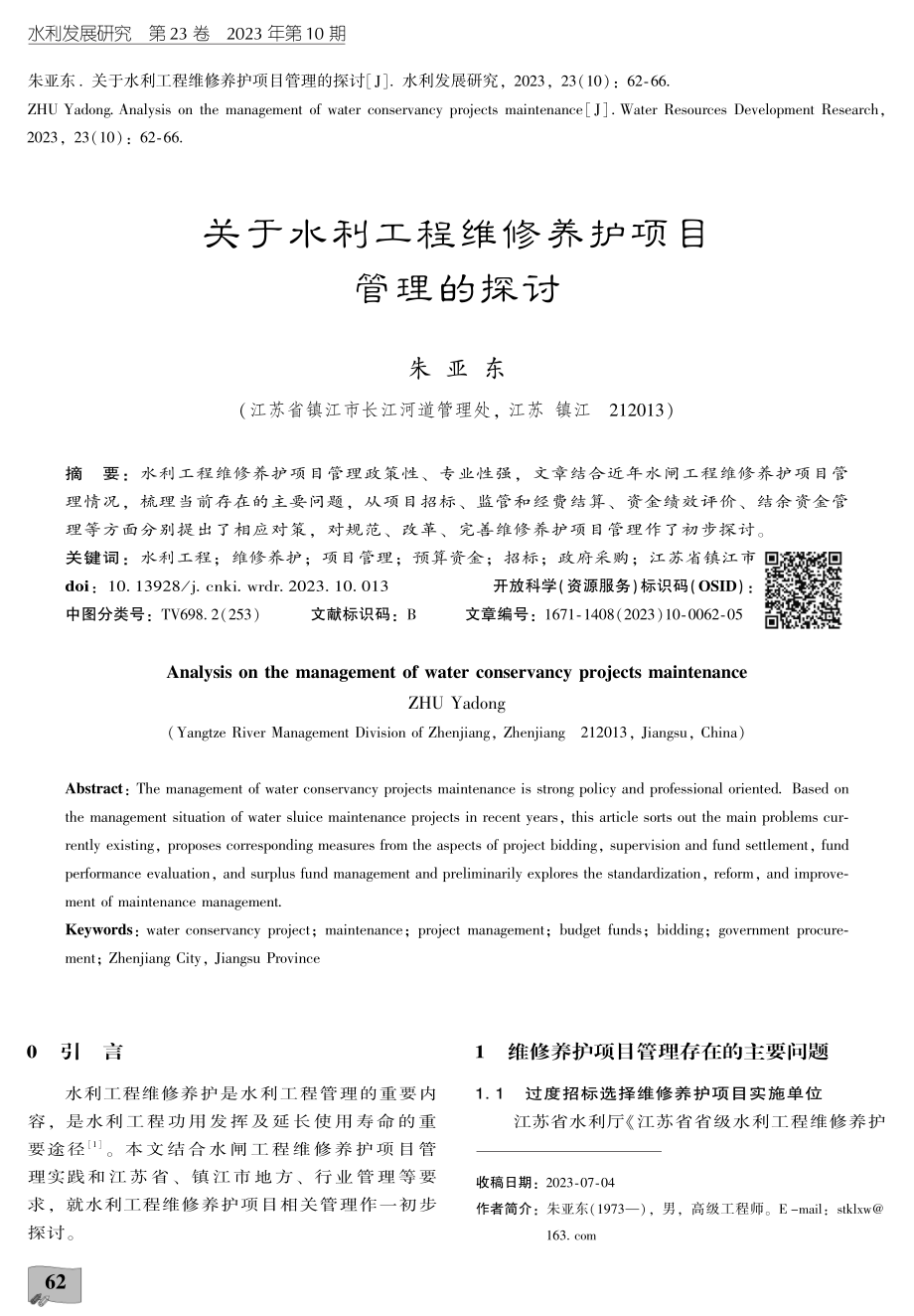 关于水利工程维修养护项目管理的探讨.pdf_第1页