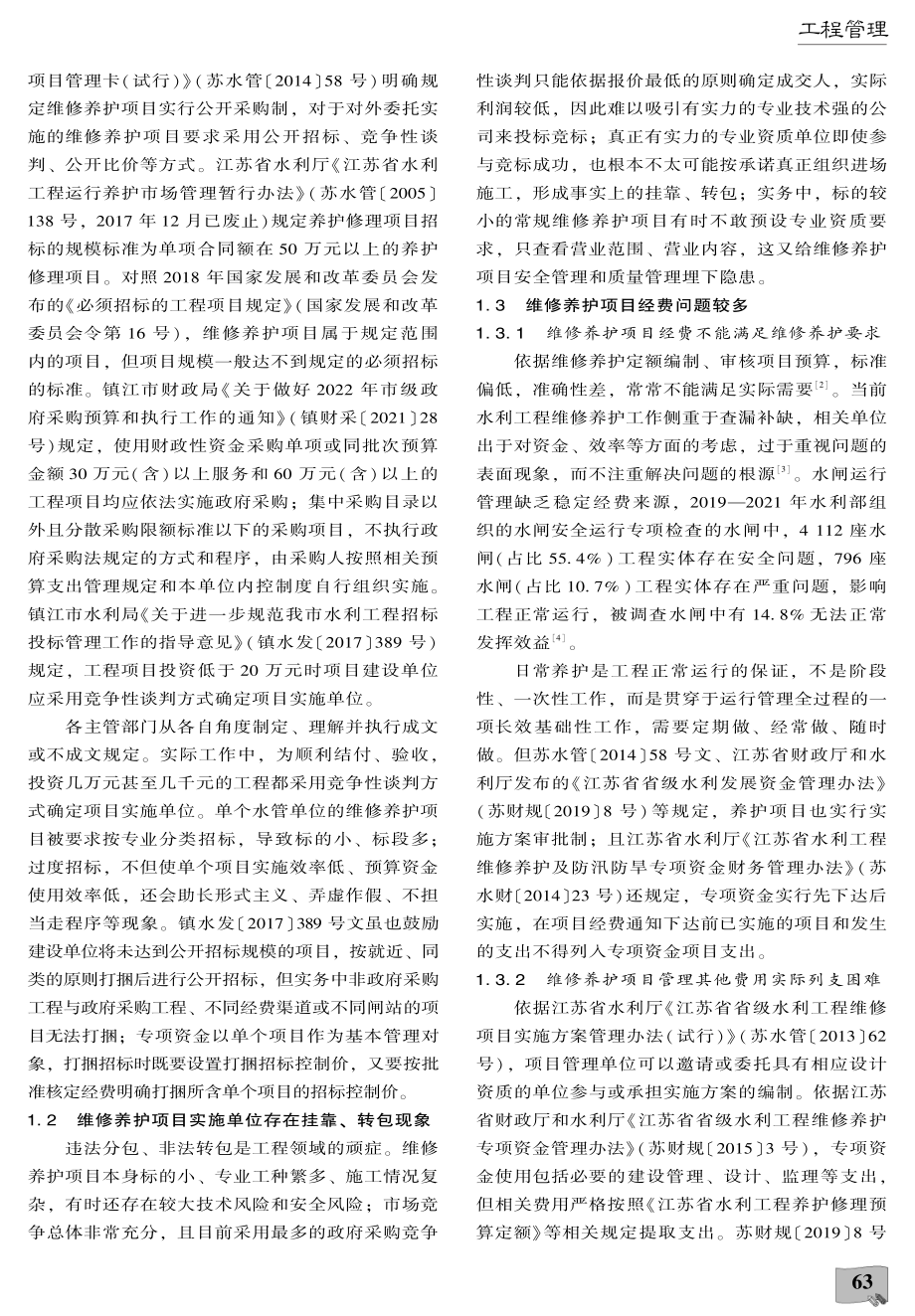 关于水利工程维修养护项目管理的探讨.pdf_第2页