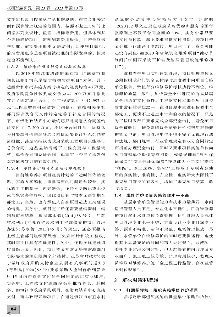 关于水利工程维修养护项目管理的探讨.pdf_第3页