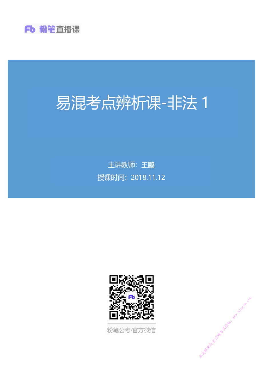 2018.11.12 易混考点辨析课-非法1 王鹏 （讲义+笔记）.pdf_第1页