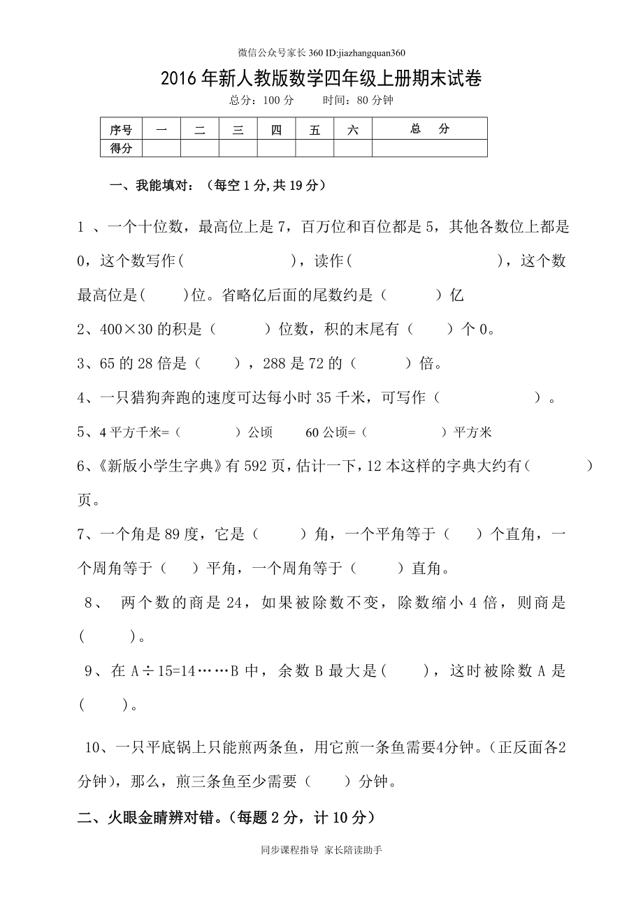 2015-20165学年度人教版四年级上册数学期末试卷2.doc_第1页