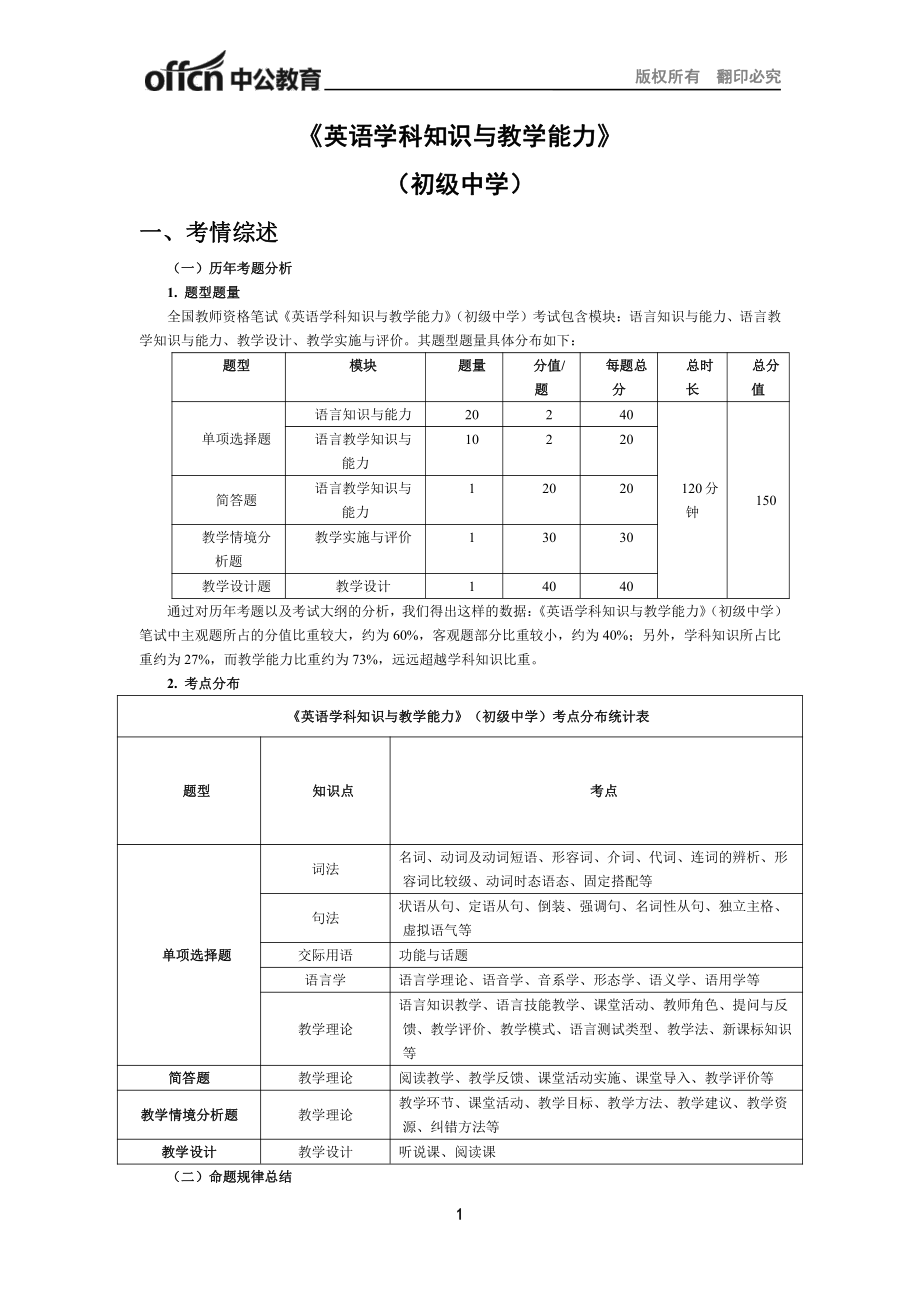 （初中英语）2017年上半年全国教师资格笔试高分攻略.pdf_第1页