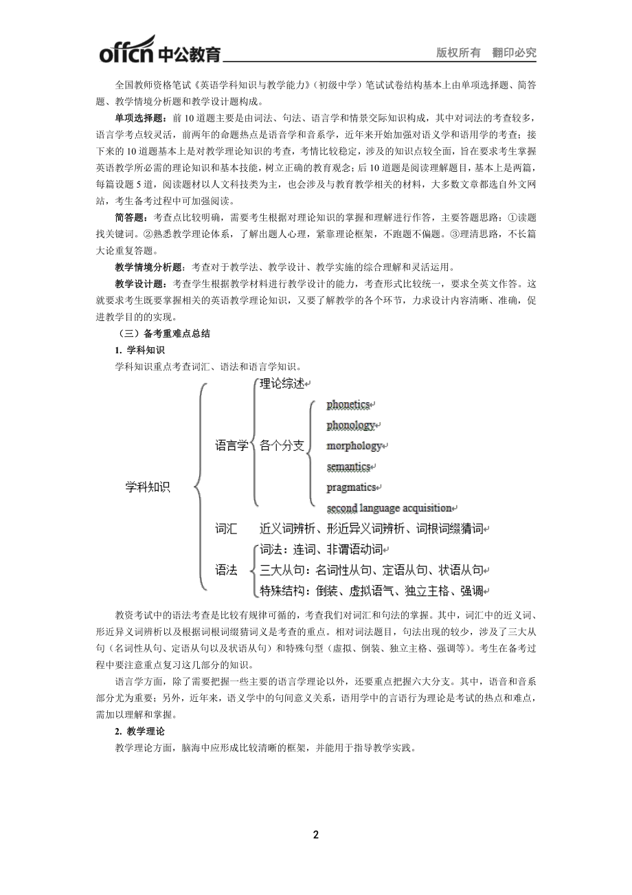 （初中英语）2017年上半年全国教师资格笔试高分攻略.pdf_第2页