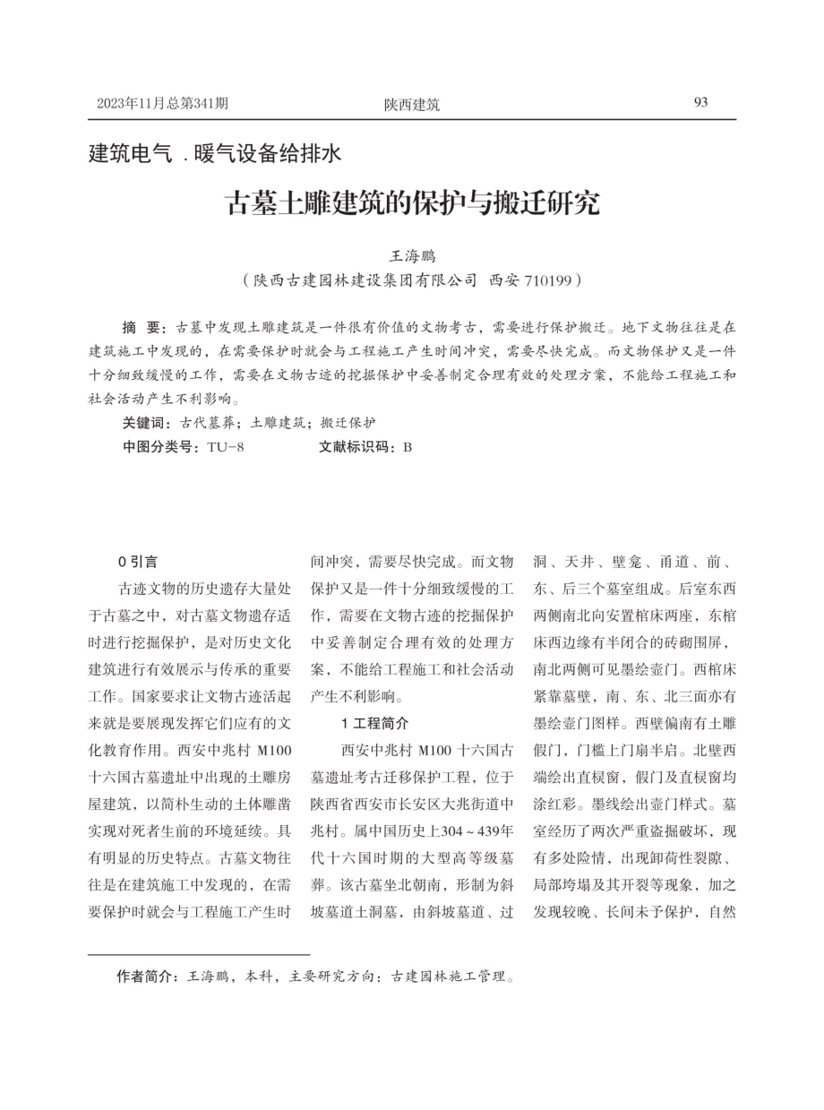 古墓土雕建筑的保护与搬迁研究.pdf_第1页