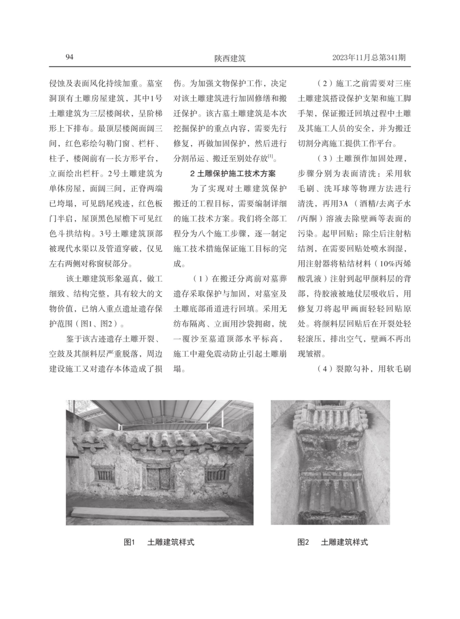 古墓土雕建筑的保护与搬迁研究.pdf_第2页