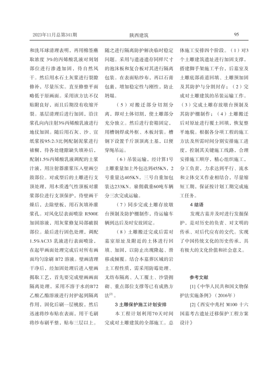 古墓土雕建筑的保护与搬迁研究.pdf_第3页