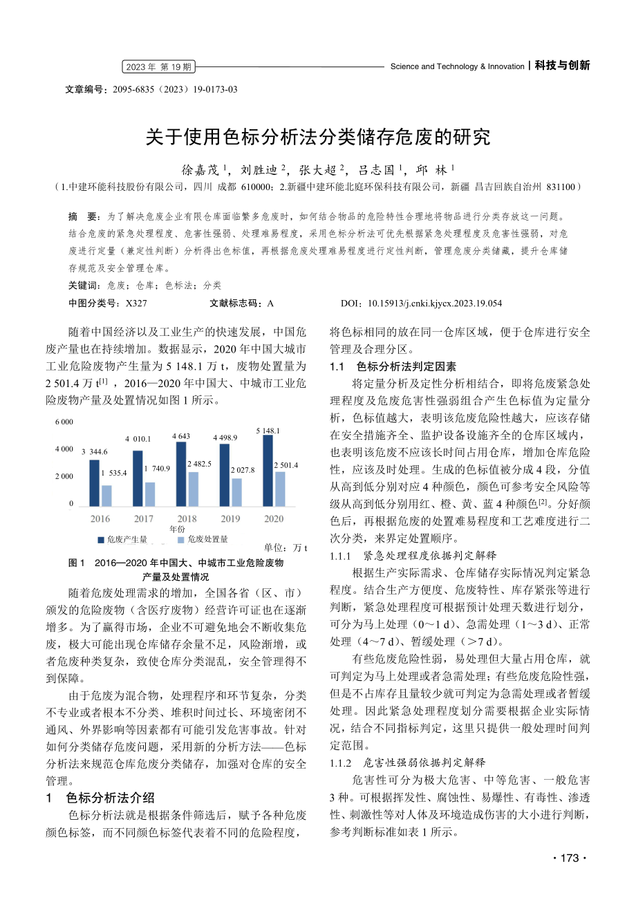 关于使用色标分析法分类储存危废的研究.pdf_第1页