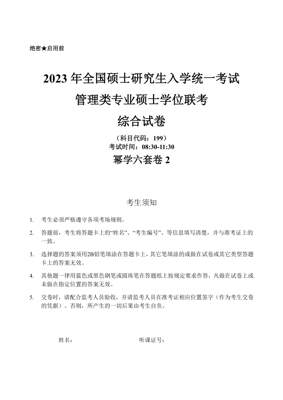 2023幂学预测六套卷-第2套 试卷 综合【微信公众号：考研满分君】.pdf_第1页