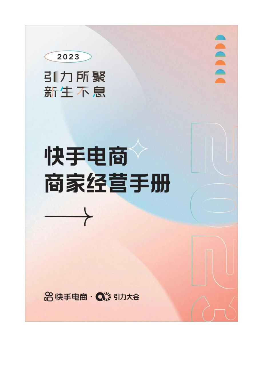 2023快手电商商家经营手册.pdf_第1页