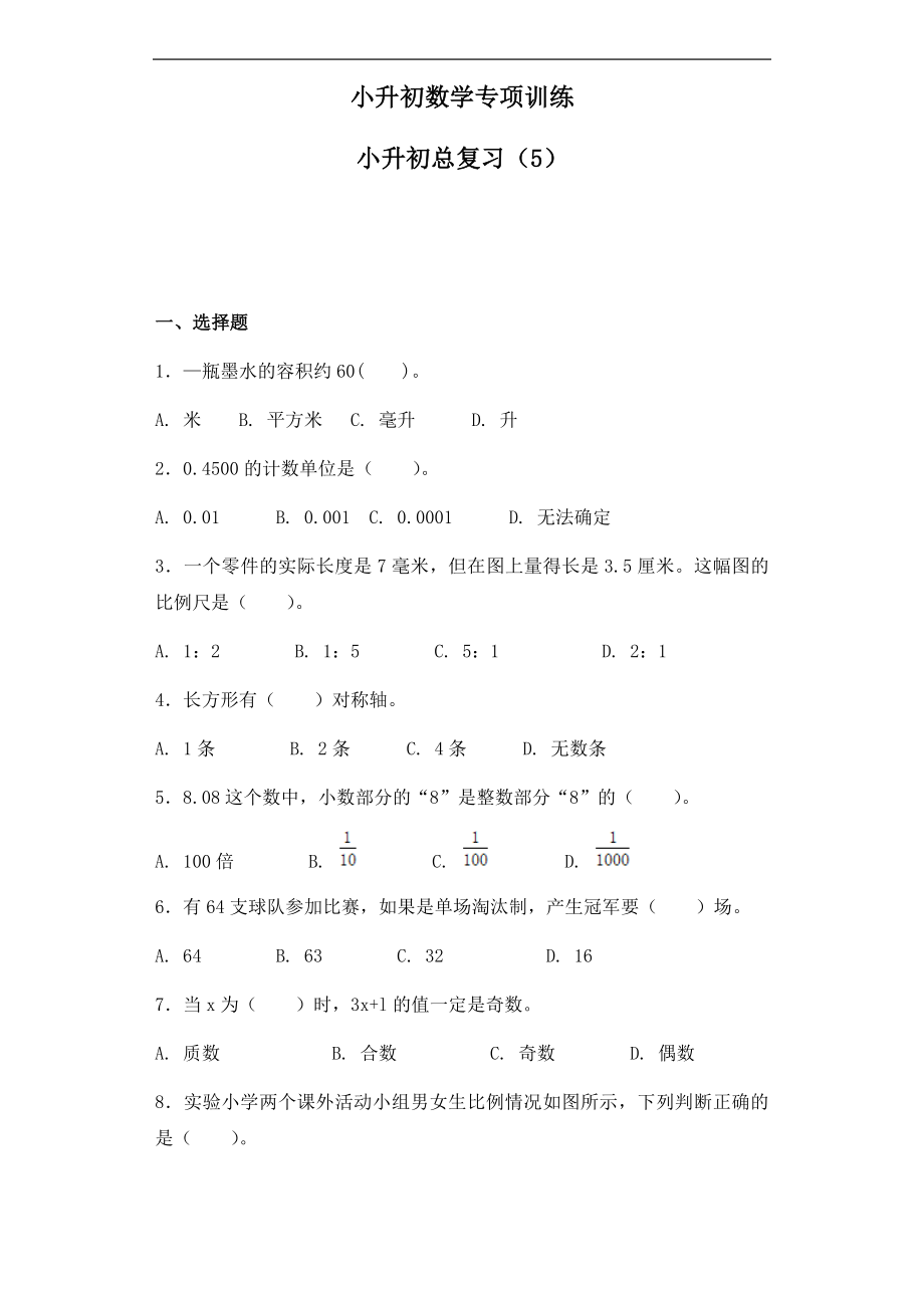 【精品】小升初数学知识专项训练-总复习（5）.docx_第1页