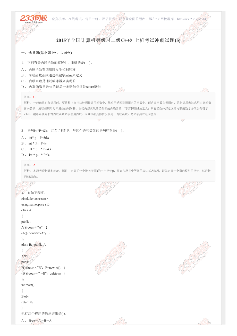 2015年全国计算机等级《二级C++》上机考试冲刺试题(5).pdf_第1页